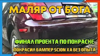 КАК ПОКРАСИТЬ БАМПЕР SCION XA TOYOTA IST БЕЗ ОПЫТА, СВОИМИ РУКАМИ?  МАЛЯР ОТ БОГА!