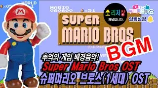 슈퍼마리오 브라더스 배경음악(Super Mario Bros OST) BGM