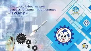 V городской фестиваль профессионалов-наставников «ПРОФИ» и старт «Навгатора Будущего»