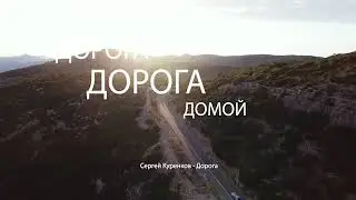 Сергей Куренков - Дорога