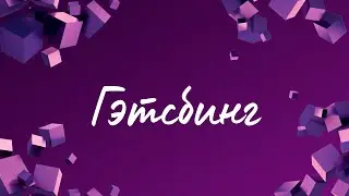 Гэтсбинг