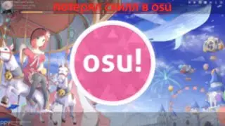 потерял скилл в osu - Chaot