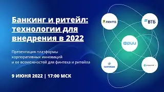 Банкинг и ритейл: технологии для внедрения в 2022. Презентация платформы корпоративных инноваций