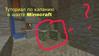 туториал по капанию в шахте в Майнкрафт / Minecraft