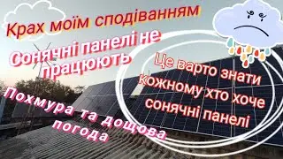 Сонячна електростанція НЕ ВСТАНОВЛЮЙТЕ або будьте готові до неприємного результату в погану погоду