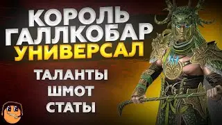 КОРОЛЬ ГАЛЛКОБАР - Raid Shadow Legends - Король Галлкобар raid - Король Галлкобар гайд