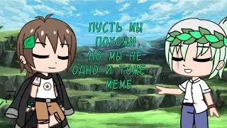Пусть мы похожи, но мы не одно и тоже...