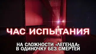 Час испытания на сложности «Легенда» в одиночку без смертей