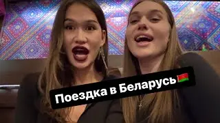 My first trip to Belarus 🇧🇾 2024