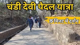 चंडी देवी मंदिर हरिद्वार पैदल यात्रा पूरी जानकारी Chandi Devi Mandir Haridwar || Chandi Mata mandir