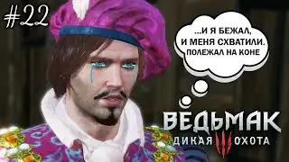 НАШЛИ ЛЮТИКА ➤ Прохождение Ведьмак 3: Дикая Охота на русском языке #22