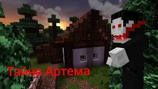 Тайна Артема....(Страшилки майнкрафт)