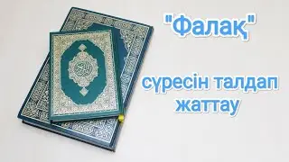 Фалақ сүресін талдап жаттау | 30 - шы параны жаттау