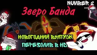 Зверо Банда - Новогодней выпуск | Перезолив в HD | Lostreak Chicken | Xingyebaba | Chú Gà Cool |