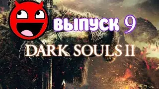 DARK SOULS 2. Пытаемся пройти DLC!