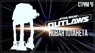 НОВАЯ ПЛАНЕТА — Прохождение Star Wars Outlaws | #6