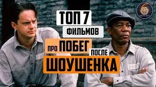 ТОП 7 ЛУЧШИХ ФИЛЬМОВ ПРО ПОБЕГ ИЗ ТЮРЬМЫ ПОСЛЕ ШОУШЕНКА