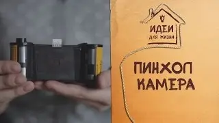 Пинхол-камера (