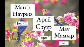 Ағылшын тілінде жыл мезгілі және 12 ай