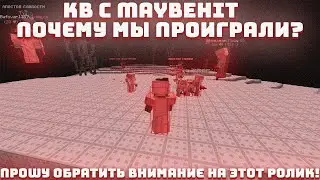 КАК МЫ СЛИЛИ КВ КЛАНУ MAYBEHIT | HELLHUB