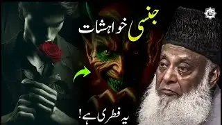 The Reality of Se*ual Desires in Islam | A Powerful Islamic Perspective | Dr. Israr Ahmad