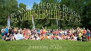 Беговой влог. 30К. RHR и Михаил Долгий в гостях у Длинные в Мещерском.