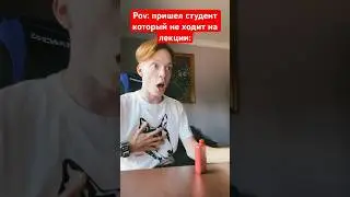 Pov: прогульщик