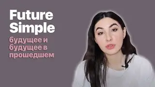 3. Future and future in the past. Future Simple.