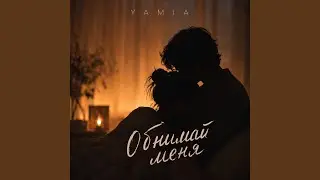 Обнимай меня