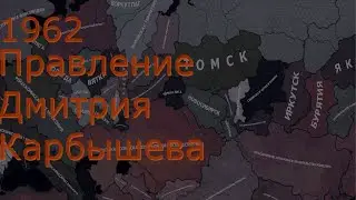1 год. правление Дмитрия Карбышева. Hearts of Iron 4 за Чёрную Лигу с модом The New Order.