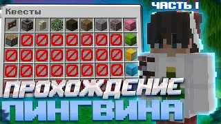 ПРОКАЧАЛ 1-2 ЭТАП ПИНГВИНА НОВЫЕ НАГРАДЫ ДЖАМШУТА ИМБА  РАЗВИТИЕ ПОСЛЕ ВАЙПА НА REALLYWORLD