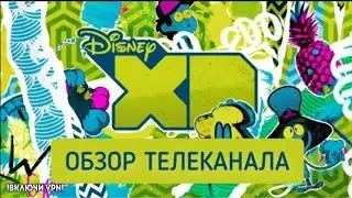 Disney XD - ОБЗОР ТЕЛЕКАНАЛА. ЧТО ЗА КАНАЛ?!!