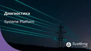 00. Обзор компонентов для диагностики Systeme Platform и список вопросов для самопроверки