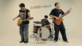 ไม่มีที่ให้ไปก็ต้องไป  - SMART ( COVER VERSION )
