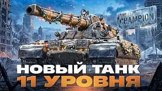 НОВЫЙ ТАНК 11 УРОВНЯ ПОМОЖЕТ ВЫПОЛНИТЬ ЛБЗ 