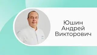 Юшин Андрей Викторович