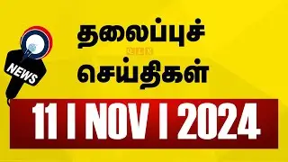 Today's Headlines | 11 NOV 2024 | Morning Headlines | Update News | Latest Headlines | Sathiyam TV