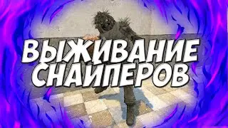 ВЫЖИВАНИЕ СНАЙПЕРОВ | ЗОМБИ АПОКАЛИПСИС | СПАСЕНИЕ ГОРОДА