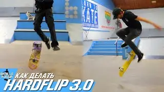 Как делать HARDFLIP 3.0