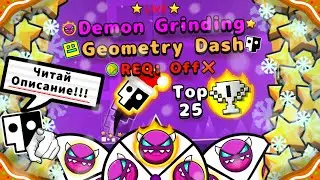 ❄️😈Demon Grinding Geometry Dash😈❄️ (ЧИТАЙТЕ ОПИСАНИЕ!) Фармлю демоны и общаюсь с чатом :3 (REQ OFF❌)
