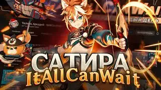 ПАРОДИИ НА ЮТУБЕРОВ ПО GENSHIN IMPACT #3 ItAllCanWait (сатира)