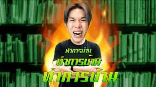 ทำการบ้านไม่ทัน รีบดูคลิปนี้ครับ ... | Study Secrets
