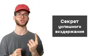Секрет успешного ВОЗДЕРЖАНИЯ nofap