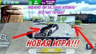 КУПИЛ АВТОМОБИЛИ НА 50ЛЯМОВ В КАР ПАРКИНГ!!! КРУТЫЕ ТАЧКИ В КАР ПАРКИНГЕ!!! НОВАЯ ИГРА НА КАНАЛЕ!!!