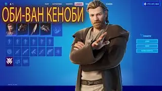 ОБЗОР НАБОРА ОБИ-ВАНА КЕНОБИ В FORTNITE | НОВЫЙ СКИН ОБИ-ВАН КЕНОБИ |
