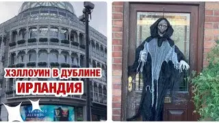 БОЛЬШЕ НЕ БУДУ СНИМАТЬ | ИДУ К ВРАЧУ | СКОЛЬКО СТОИТ ВИЗИТ | ХЭЛЛОУИН В ИРЛАНДИИ