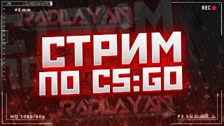 🔥КС ГО | ИГРЫ В ММ | (идем на твич)
