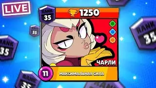ПУШ ЧАРЛИ НА 35 РАНГ⭐️| СТРИМ БРАВЛ СТАРС | СКОРО ДР❤️