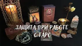 ЗАЩИТА ПРИ РАБОТЕ С ТАРО и КЛИЕНТАМИ