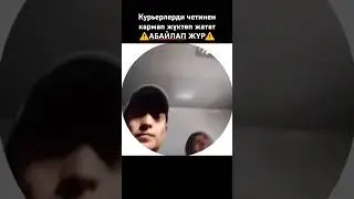 Курьерлер РЕЙД ⚡ Абайлап жүргүлө